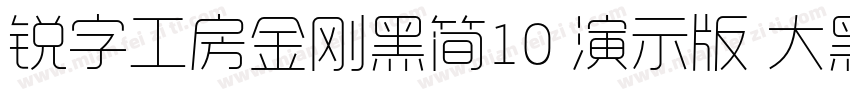 锐字工房金刚黑简10 演示版 大黑字体转换